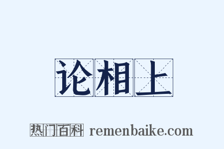 论相上是什么意思的图片